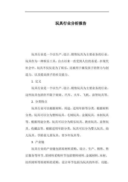 玩具行业分析报告