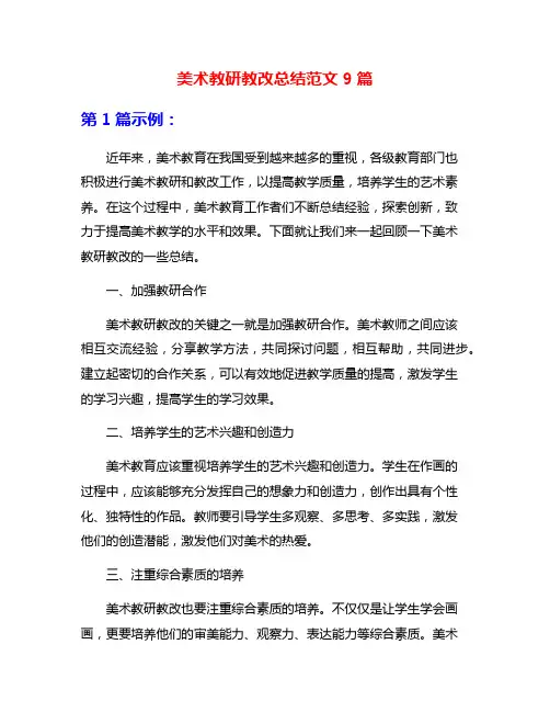 美术教研教改总结范文9篇