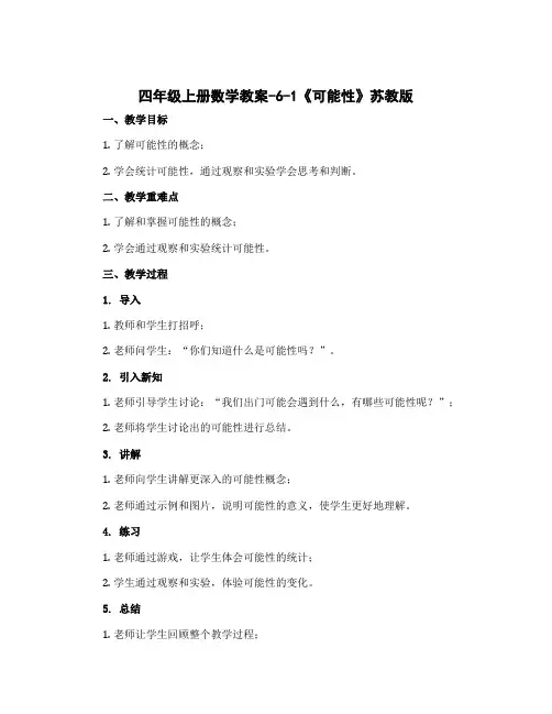 四年级上册数学教案-6-1《可能性》苏教版