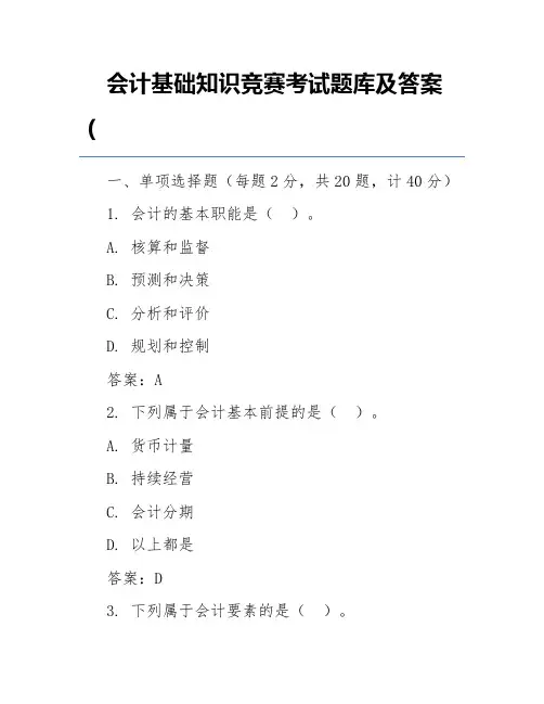 会计基础知识竞赛考试题库及答案(