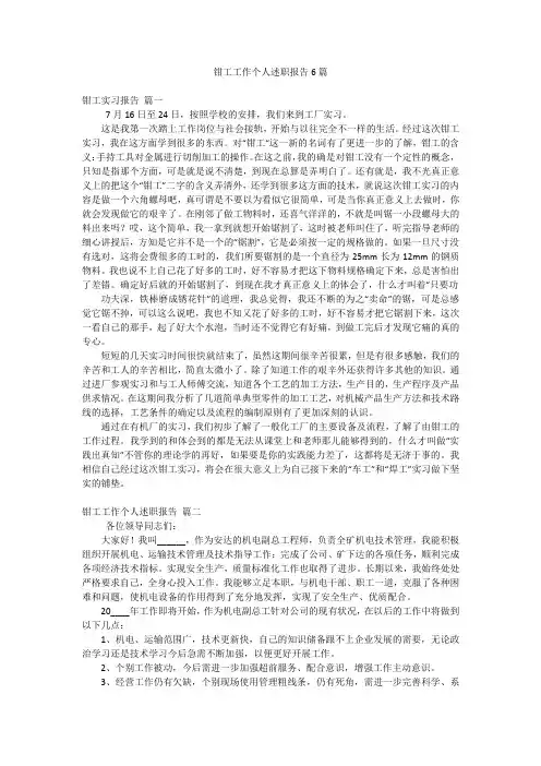 钳工工作个人述职报告6篇