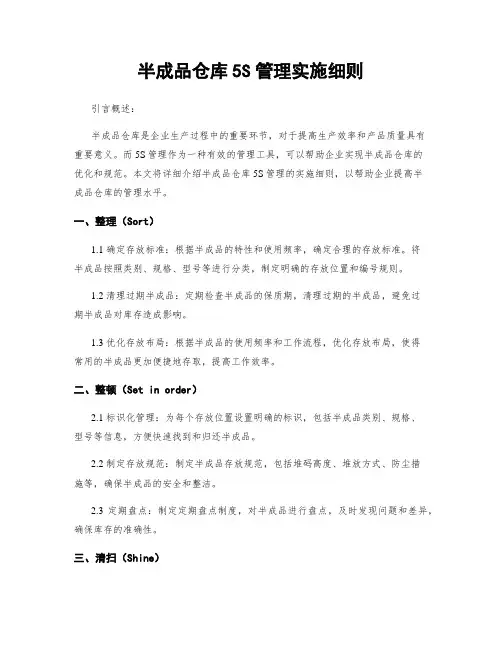 半成品仓库5S管理实施细则