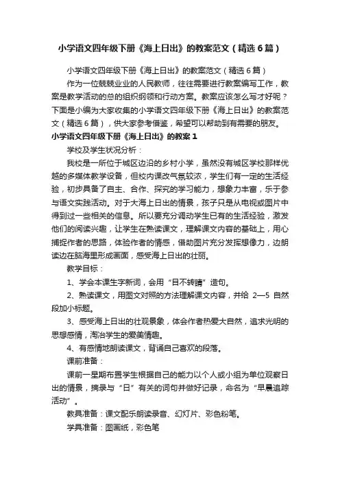 小学语文四年级下册《海上日出》的教案范文（精选6篇）