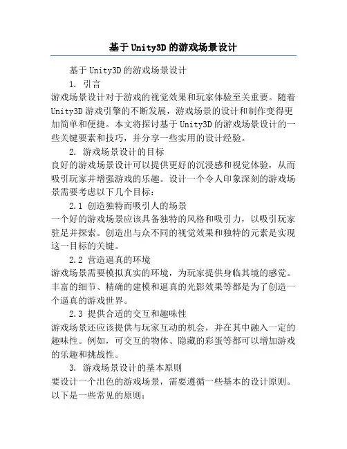 基于Unity3D的游戏场景设计