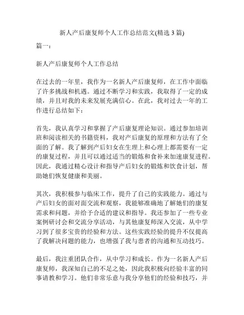 新人产后康复师个人工作总结范文(精选3篇)