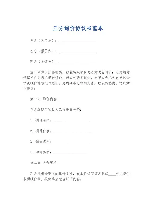三方询价协议书范本