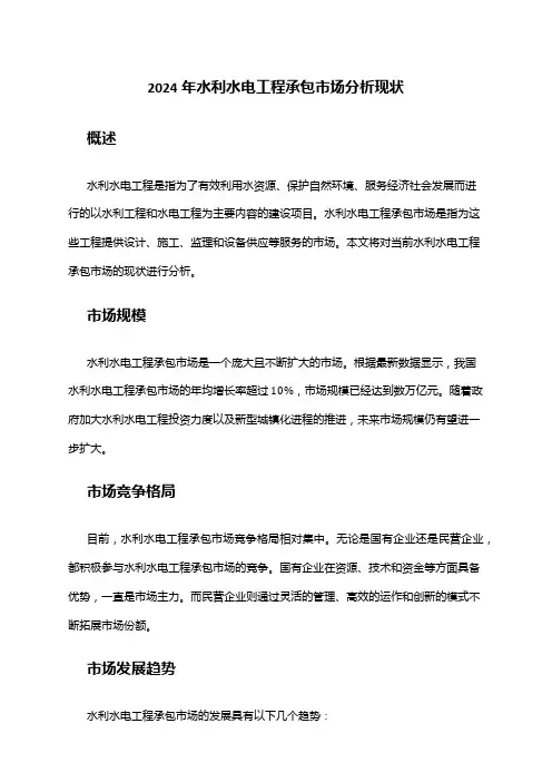 2024年水利水电工程承包市场分析现状