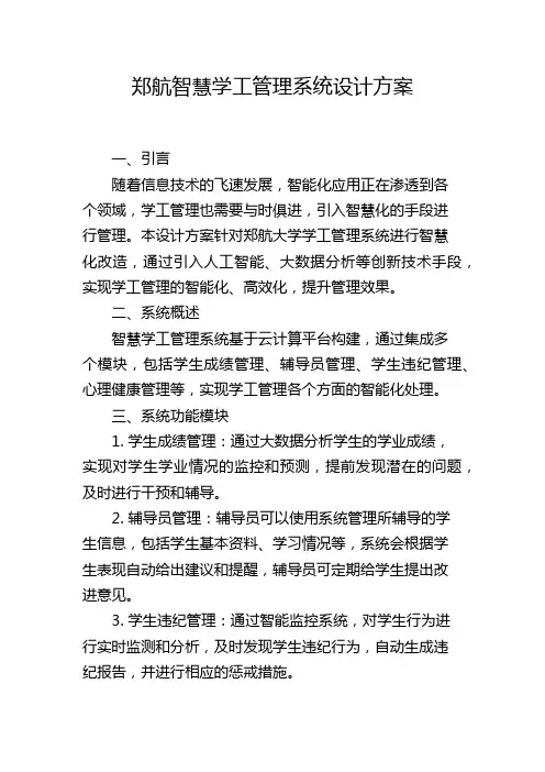 郑航智慧学工管理系统设计方案,1200字