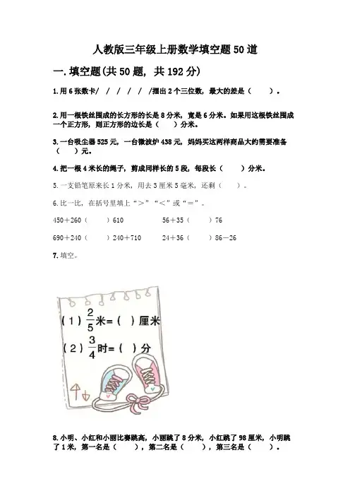人教版三年级上册数学填空题50道(典优)