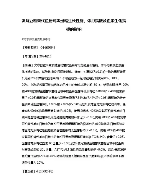 发酵豆粕替代鱼粉对黑斑蛙生长性能、体形指数及血浆生化指标的影响
