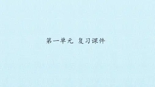 部编版八年级语文上册-第一单元复习课件
