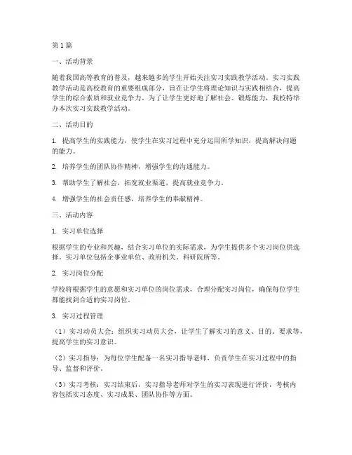 实习实践教学活动(3篇)