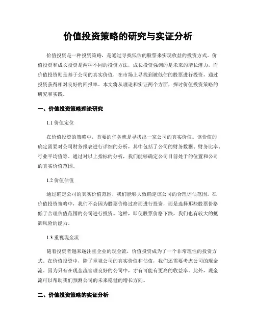 价值投资策略的研究与实证分析