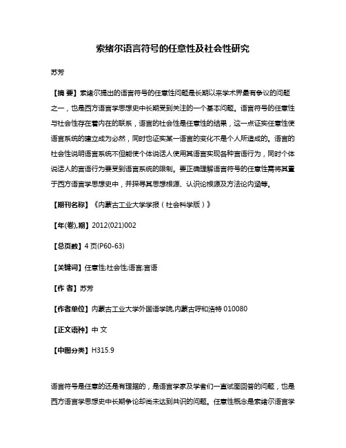索绪尔语言符号的任意性及社会性研究