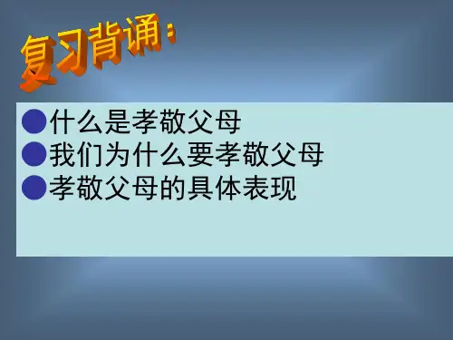 八年级政治上册课件：2.1严也是一种爱 (共16张PPT)