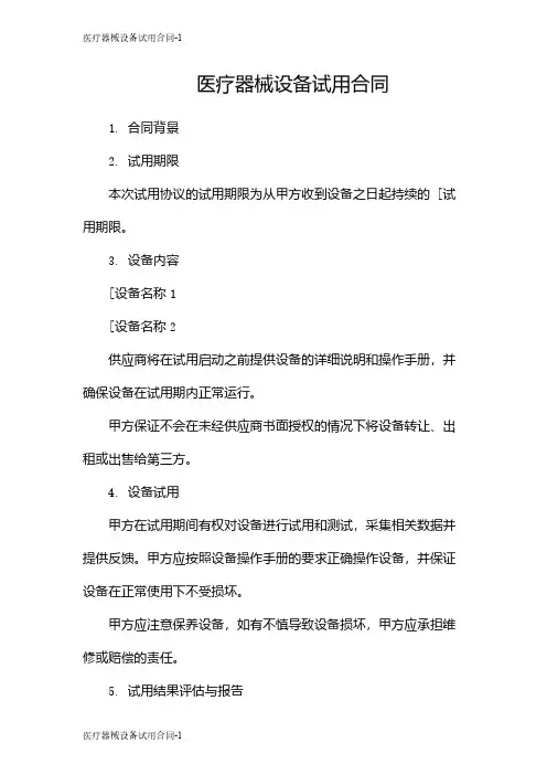 医疗器械设备试用合同