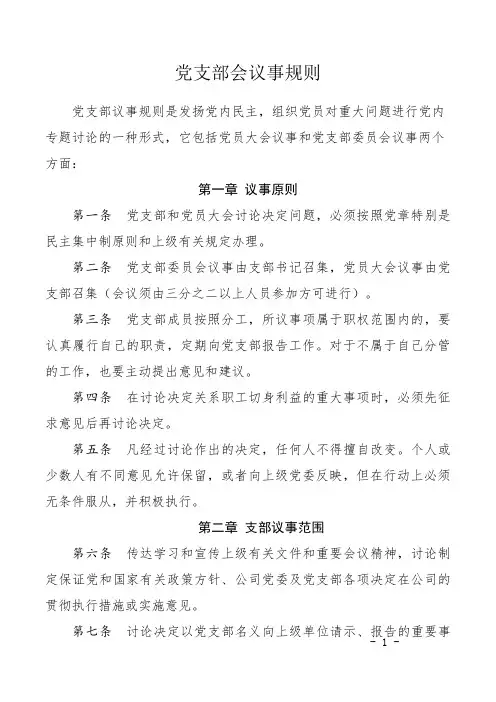 党支部会议事规则