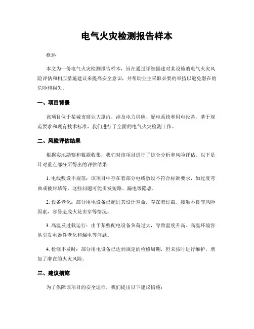 电气火灾检测报告样本