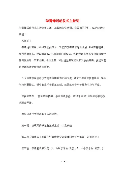 学雷锋活动仪式主持词