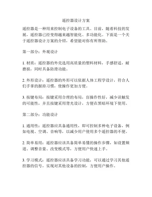 遥控器设计方案