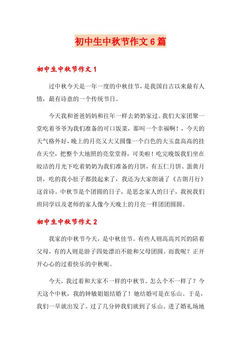 【新编】初中生中秋节作文6篇