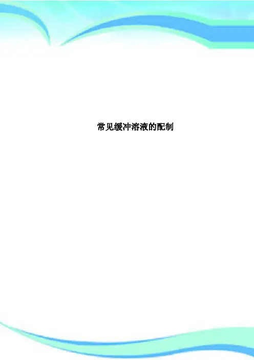 常见缓冲溶液的配制