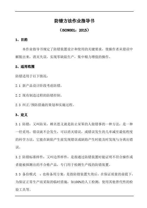 iatf16949防错方法作业指导书.doc