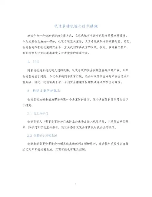 轨道巷铺轨安全技术措施