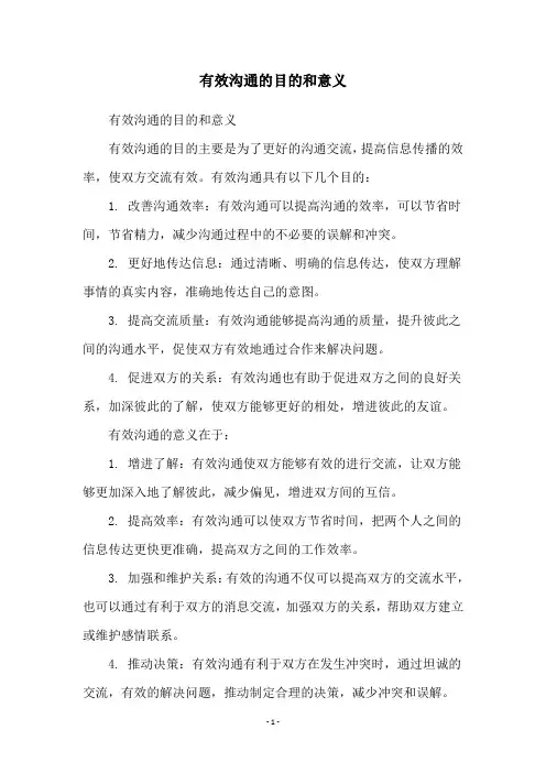 有效沟通的目的和意义