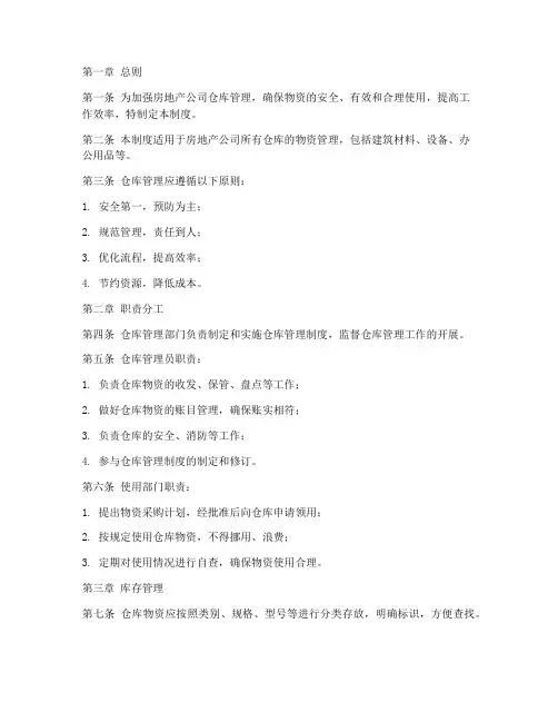 房地产仓库库台账管理制度