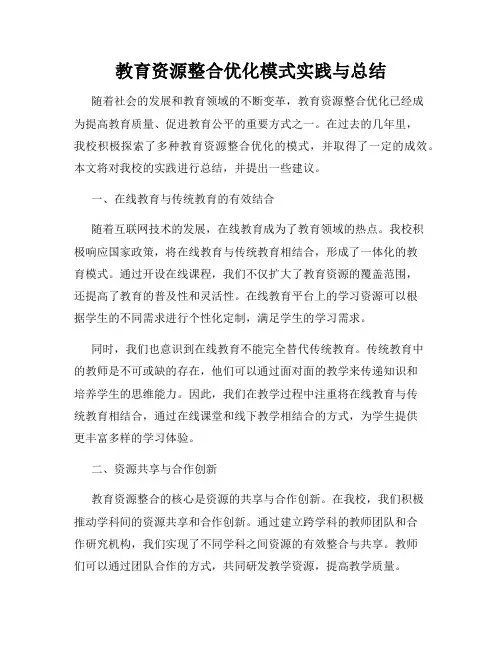 教育资源整合优化模式实践与总结