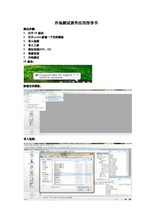 probe测试软件外场测试应用指导说明书