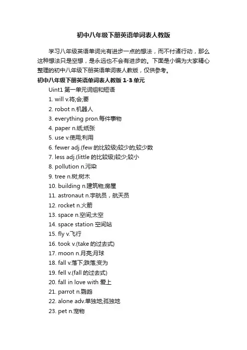 初中八年级下册英语单词表人教版