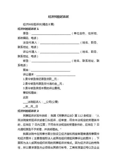 经济纠纷起诉状