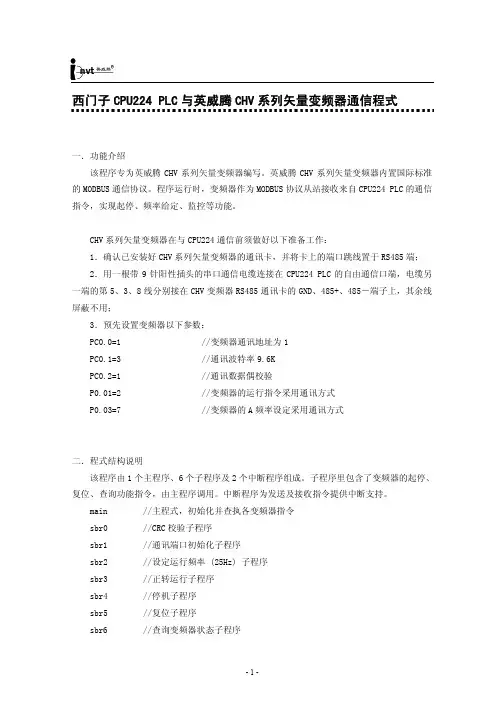西门S7-200系列英威腾CHV系列通讯应用案例