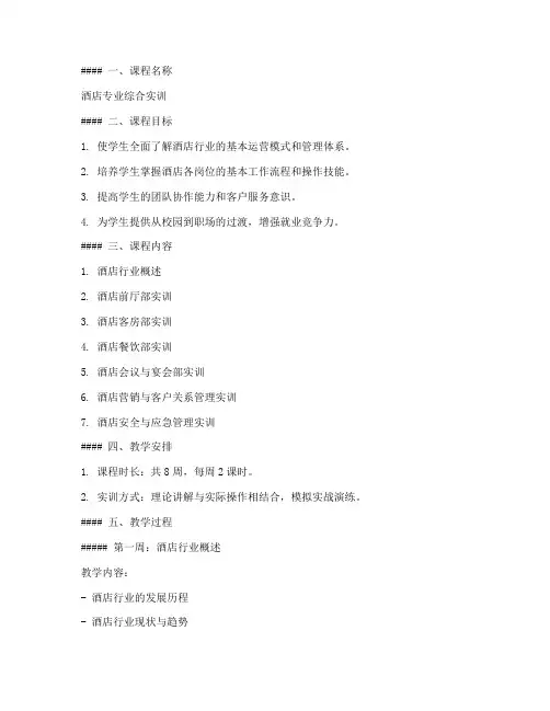 酒店专业综合教案模板及范文