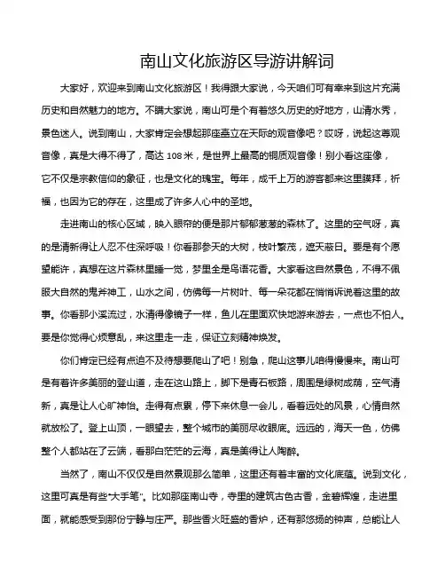 南山文化旅游区导游讲解词