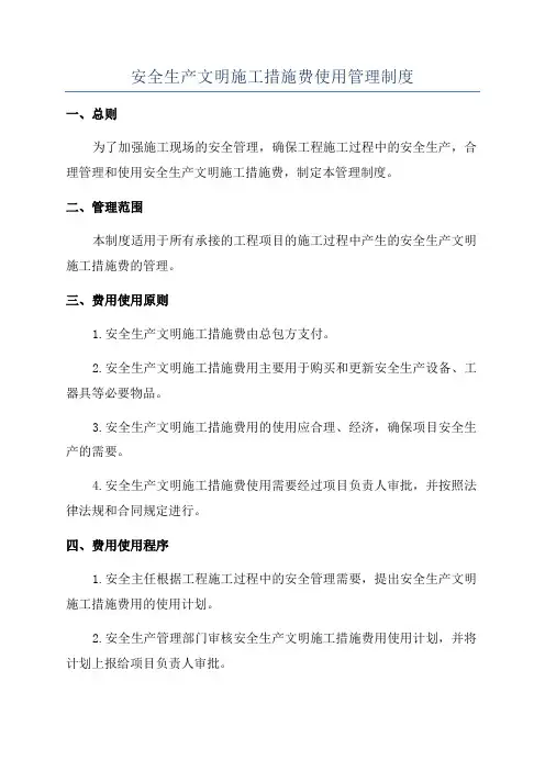 安全生产文明施工措施费使用管理制度