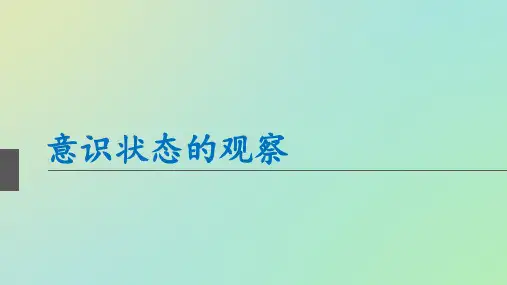 意识状态的观察