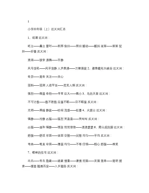 (含答案)小学四年级上反义词近义词多音字汇总