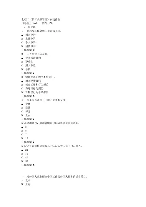 北理工《员工关系管理》在线作业满分答案