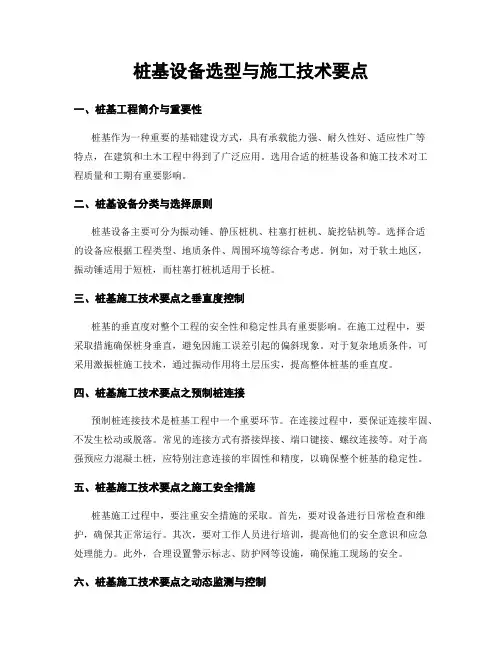 桩基设备选型与施工技术要点