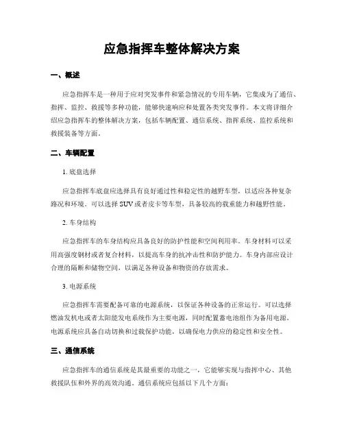 应急指挥车整体解决方案