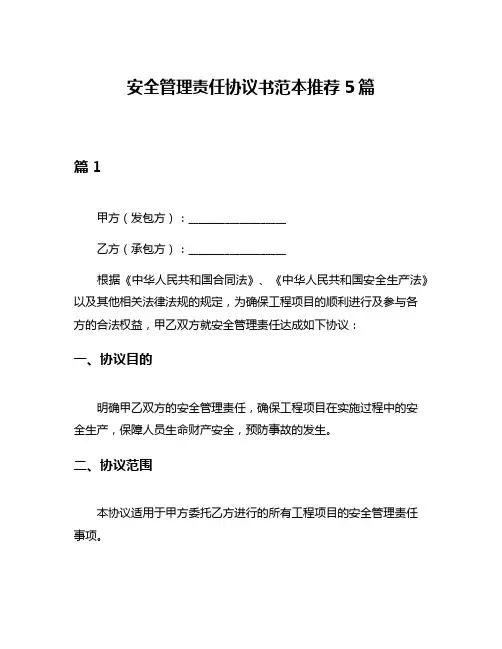 安全管理责任协议书范本推荐5篇