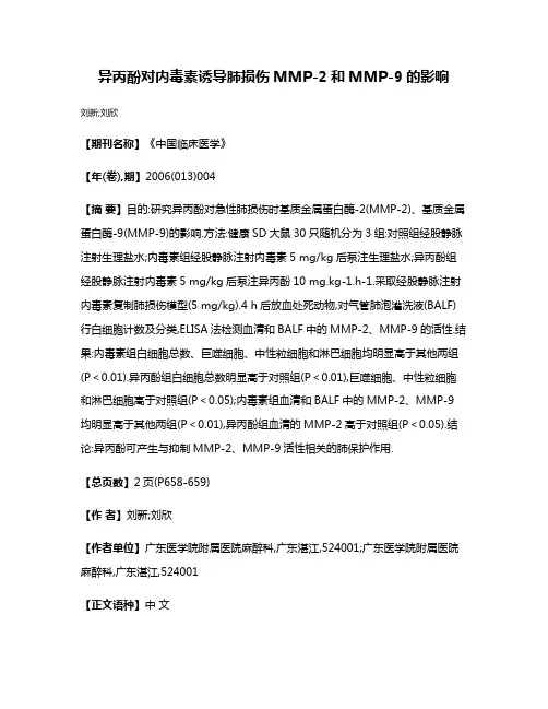异丙酚对内毒素诱导肺损伤MMP-2和MMP-9的影响