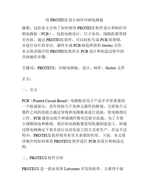用PROTEUS设计制作印刷电路板
