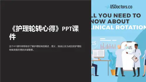 《护理轮转心得》课件