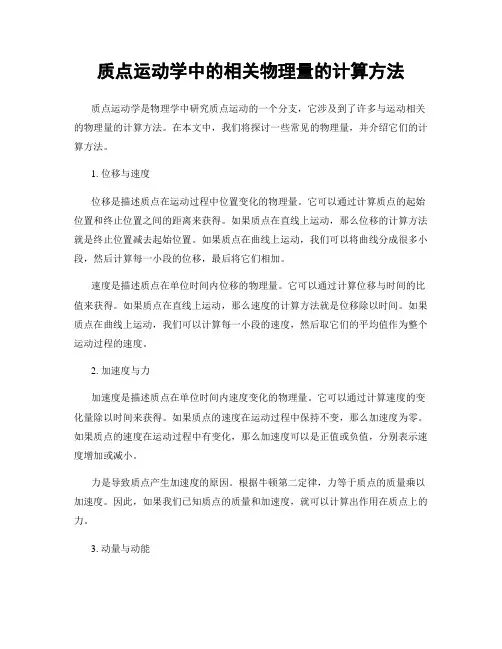 质点运动学中的相关物理量的计算方法