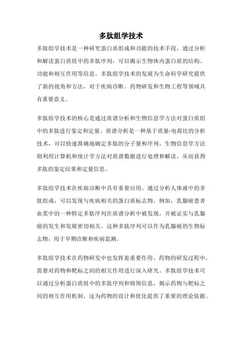 多肽组学技术