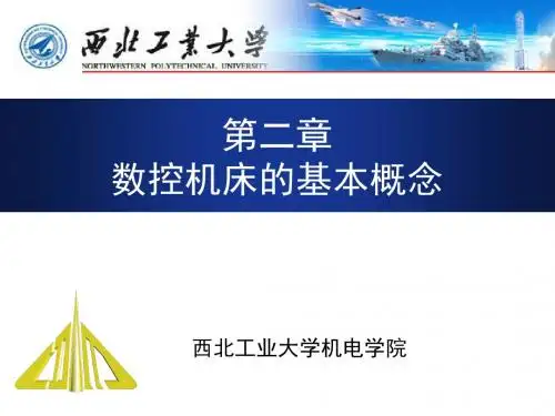 西北工业大学824计算机辅助制造课件第2章
